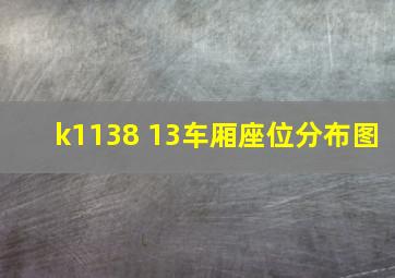 k1138 13车厢座位分布图